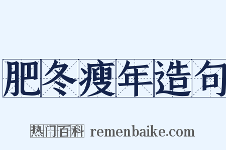 肥冬瘦年造句是什么意思的图片